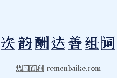 次韵酬达善组词是什么意思的图片